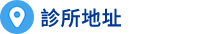 院所電話：03 427 9622
院所地址：桃園市中壢區延平路483號
