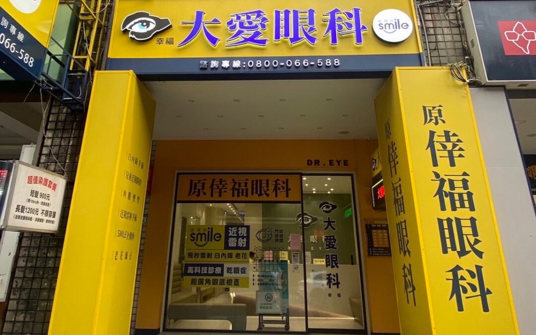 幸福大愛眼科