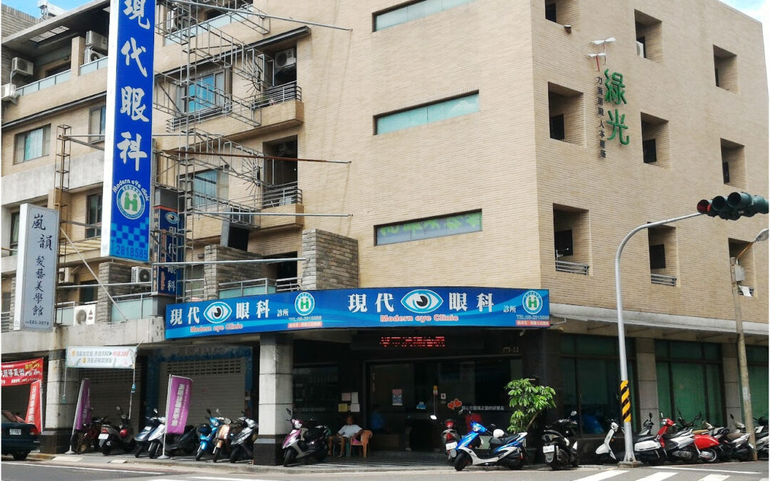 現代眼科診所