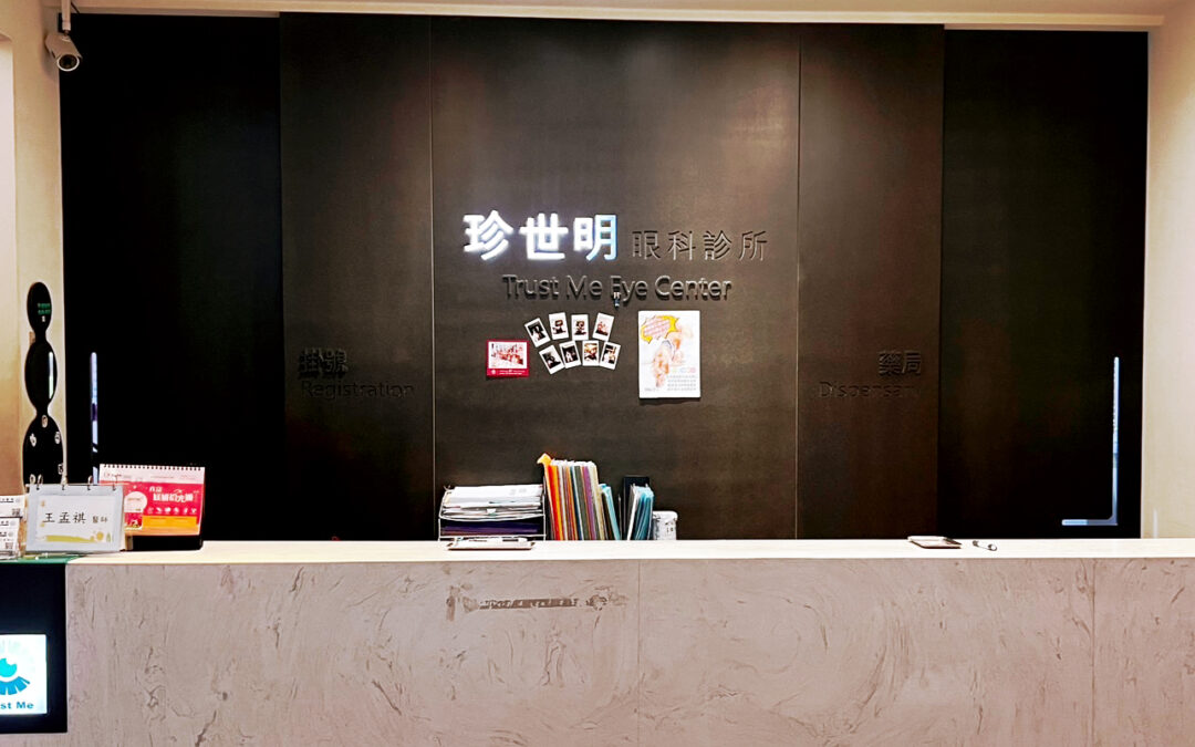 珍世明眼科