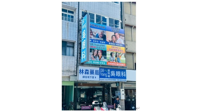 達特楊吳眼科(花蓮)
