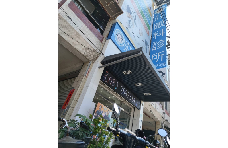 莊眼科診所(潮州)