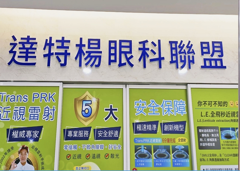 祐明眼科診所(嘉義)