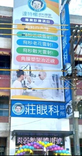 莊眼科診所(潮州)