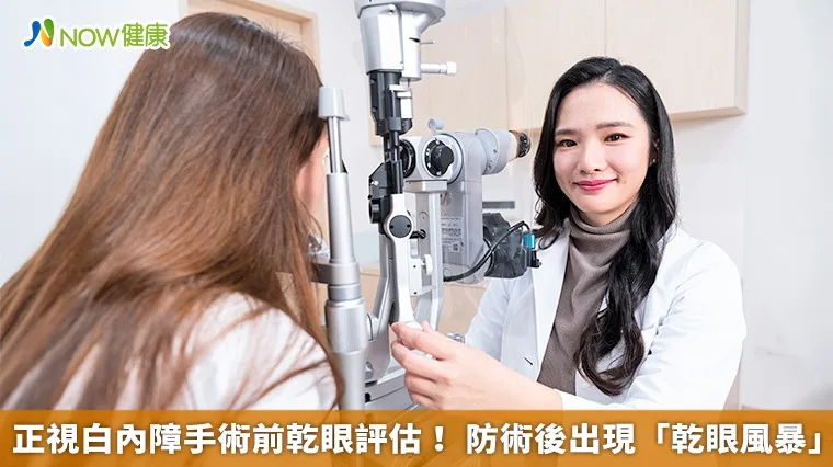 【影】正視白內障手術前乾眼評估! 防術後出現「乾眼風暴」