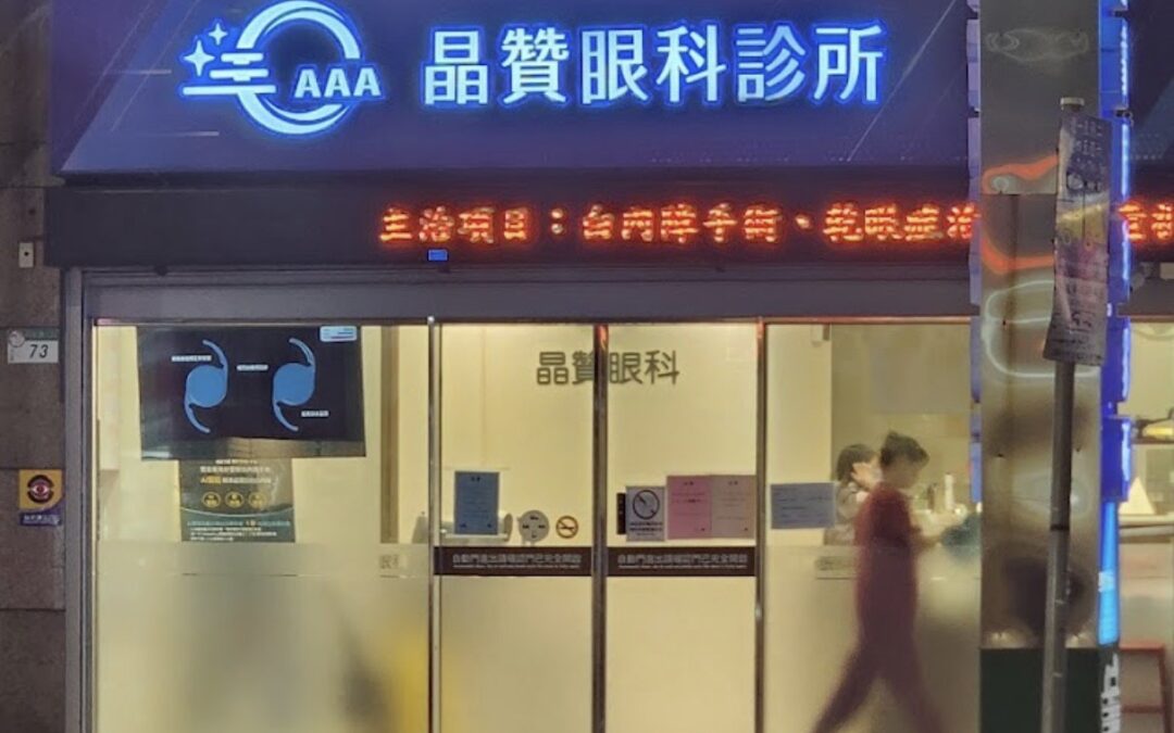 晶贊眼科診所