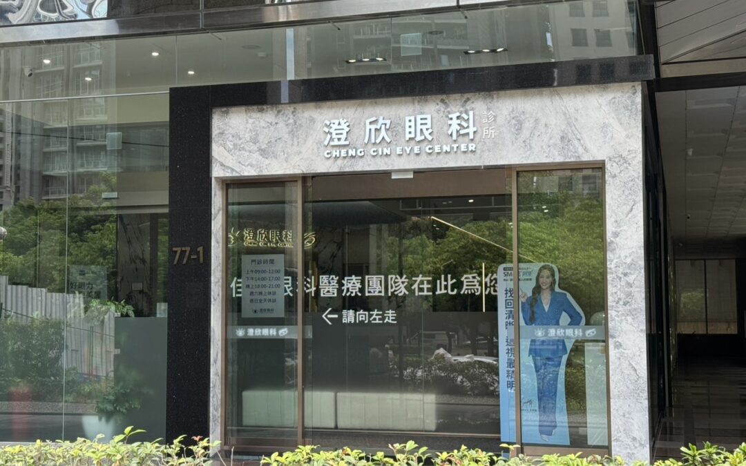 澄欣眼科診所