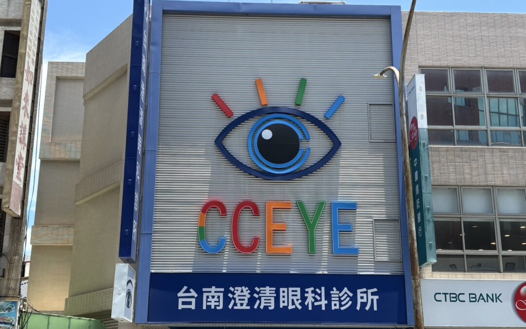 台南澄清眼科診所